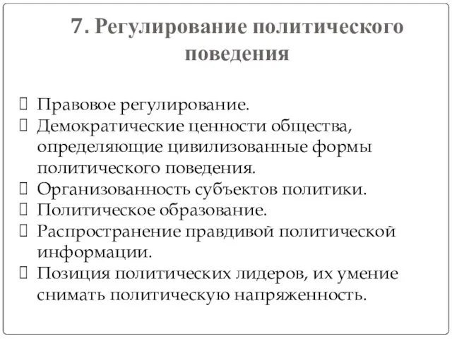 7. Регулирование политического поведения Правовое регулирование. Демократические ценности общества, определяющие цивилизованные формы политического