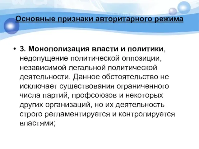 Основные признаки авторитарного режима 3. Монополизация власти и политики, недопущение