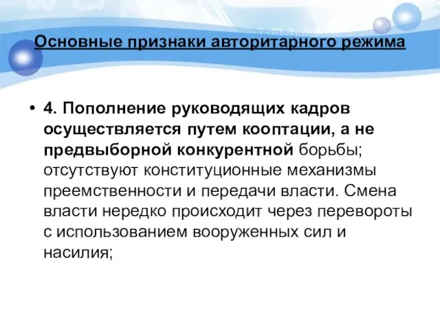 Основные признаки авторитарного режима 4. Пополнение руководящих кадров осуществляется путем