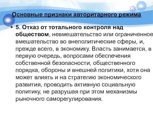 Основные признаки авторитарного режима 5. Отказ от тотального контроля над