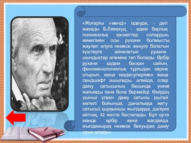 «Жоғарғы «менді» іздеуде, - деп жазады Б.Ливехуд, - адам барлық