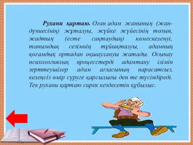 Рухани қартаю. Оған адам жанының (жан-дүниесінің) жұталуы, жүйке жүйесінің тозып,