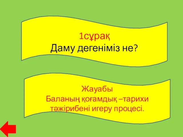 1сұрақ Даму дегеніміз не? Жауабы Баланың қоғамдық –тарихи тәжірибені игеру процесі.