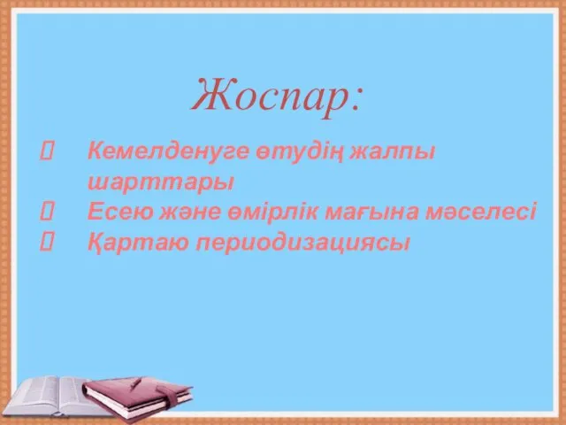 Жоспар: Кемелденуге өтудің жалпы шарттары Есею және өмірлік мағына мәселесі Қартаю периодизациясы