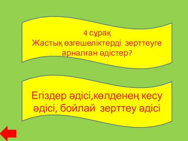 4 сұрақ Жастық өзгешеліктерді зерттеуге арналған әдістер? Егіздер әдісі,көлденең кесу әдісі, бойлай зерттеу әдісі