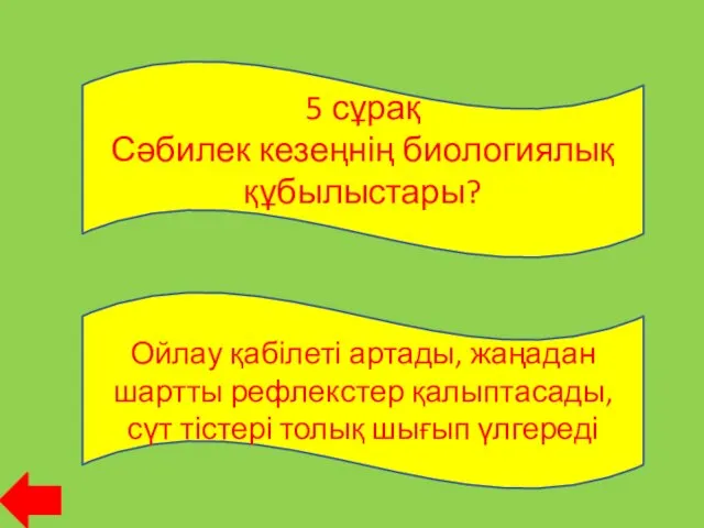 5 сұрақ Сәбилек кезеңнің биологиялық құбылыстары? Ойлау қабілеті артады, жаңадан