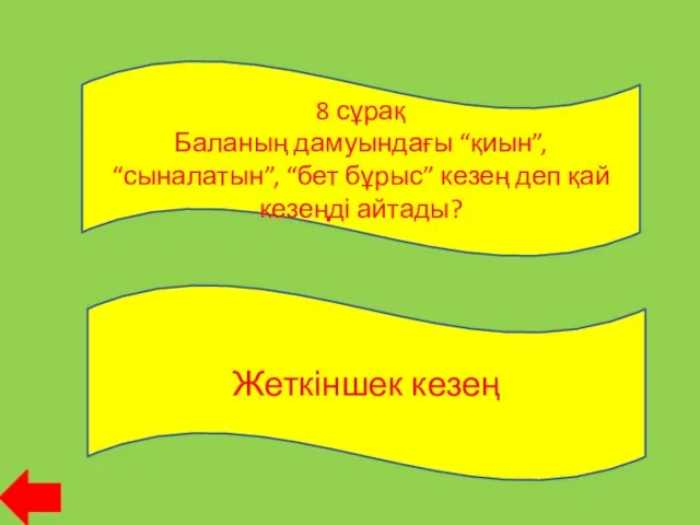 8 сұрақ Баланың дамуындағы “қиын”, “сыналатын”, “бет бұрыс” кезең деп қай кезеңді айтады? Жеткіншек кезең