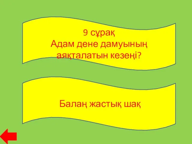 9 сұрақ Адам дене дамуының аяқталатын кезеңі? Балаң жастық шақ