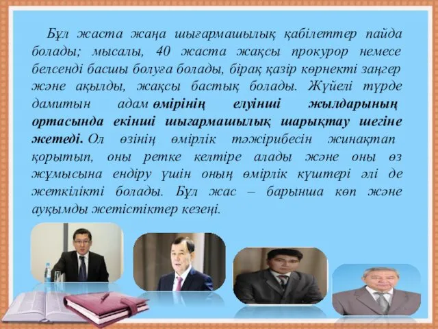 Бұл жаста жаңа шығармашылық қабілеттер пайда болады; мысалы, 40 жаста