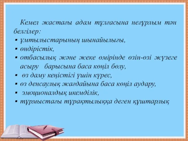 Кемел жастағы адам тұлғасына неғұрлым тән белгілер: ұмтылыстарының шынайылығы, өндірістік,