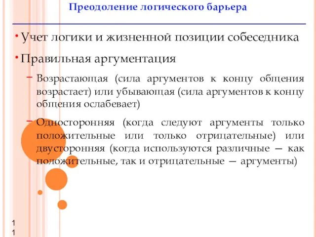 Преодоление логического барьера Учет логики и жизненной позиции собеседника Правильная