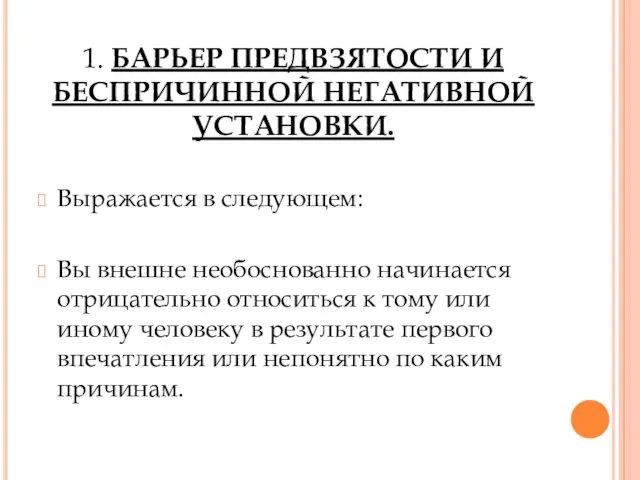 1. БАРЬЕР ПРЕДВЗЯТОСТИ И БЕСПРИЧИННОЙ НЕГАТИВНОЙ УСТАНОВКИ. Выражается в следующем: