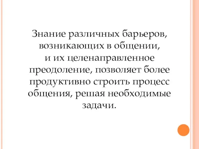 Знание различных барьеров, возникающих в общении, и их целенаправленное преодоление,