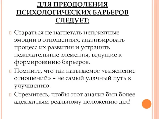 ДЛЯ ПРЕОДОЛЕНИЯ ПСИХОЛОГИЧЕСКИХ БАРЬЕРОВ СЛЕДУЕТ: Стараться не нагнетать неприятные эмоции