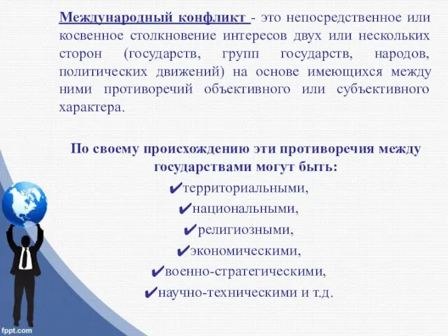 Международный конфликт - это непосредственное или косвенное столкновение интересов двух