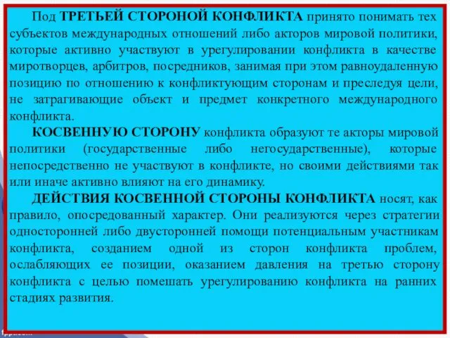 Под ТРЕТЬЕЙ СТОРОНОЙ КОНФЛИКТА принято понимать тех субъектов международных отношений