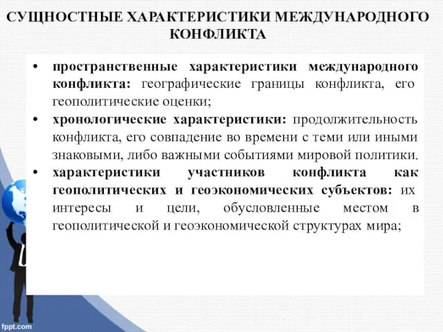 СУЩНОСТНЫЕ ХАРАКТЕРИСТИКИ МЕЖДУНАРОДНОГО КОНФЛИКТА пространственные характеристики международного конфликта: географические границы