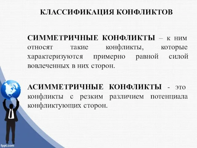 КЛАССИФИКАЦИЯ КОНФЛИКТОВ СИММЕТРИЧНЫЕ КОНФЛИКТЫ – к ним относят такие конфликты,