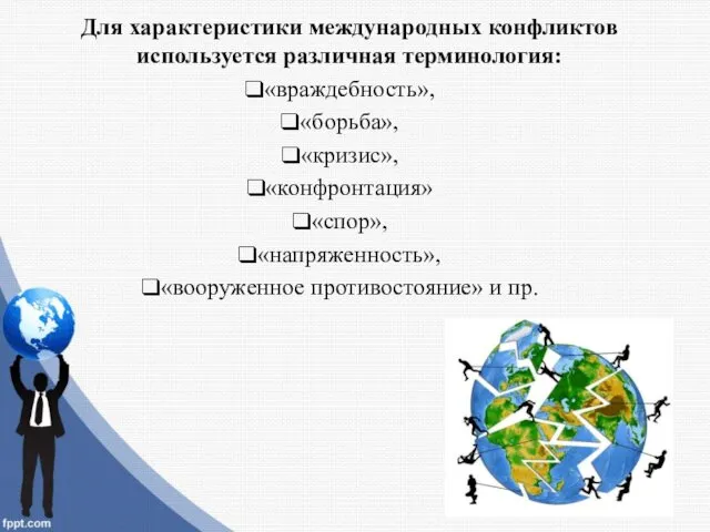 Для характеристики международных конфликтов используется различная терминология: «враждебность», «борьба», «кризис»,