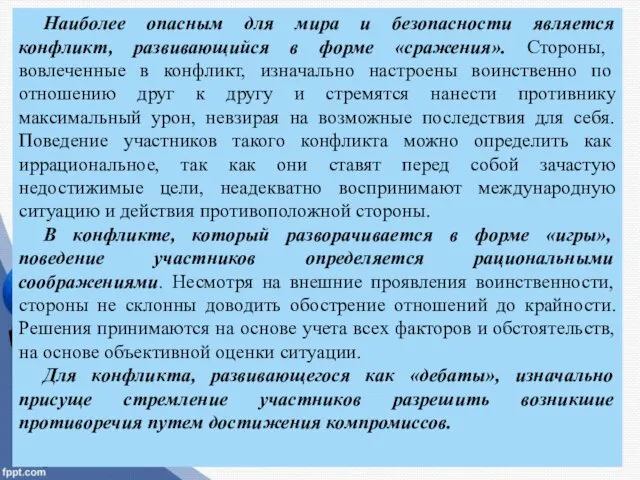 Наиболее опасным для мира и безопасности является конфликт, развивающийся в