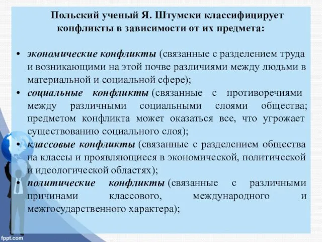 Польский ученый Я. Штумски классифицирует конфликты в зависимости от их