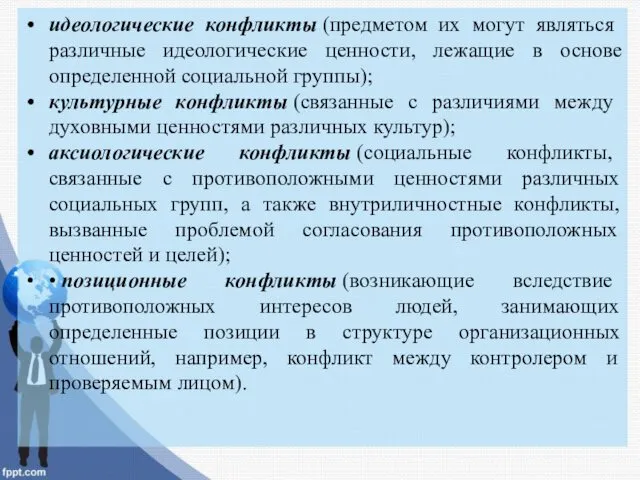 идеологические конфликты (предметом их могут являться различные идеологические ценности, лежащие