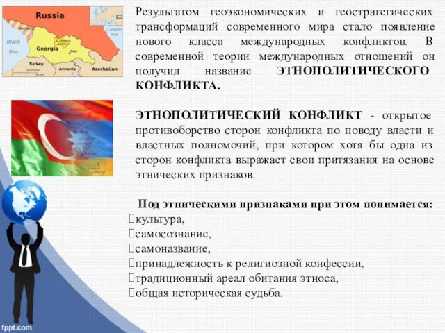 Результатом геоэкономических и геостратегических трансформаций современного мира стало появление нового