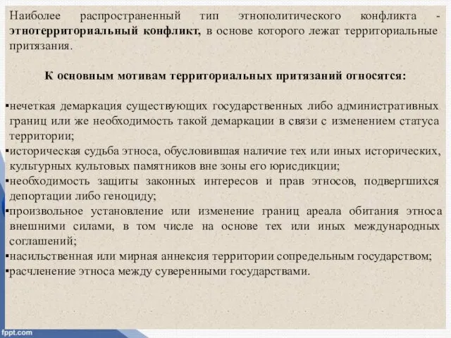 Наиболее распространенный тип этнополитического конфликта -этнотерриториальный конфликт, в основе которого