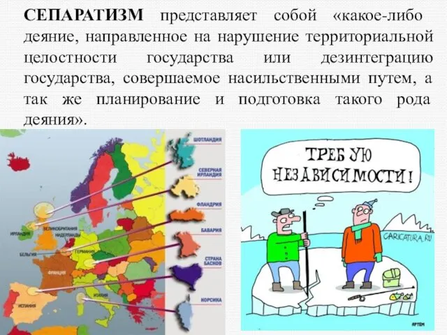 СЕПАРАТИЗМ представляет собой «какое-либо деяние, направленное на нарушение территориальной целостности