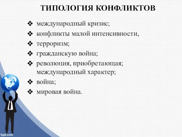 ТИПОЛОГИЯ КОНФЛИКТОВ международный кризис; конфликты малой интенсивности, терроризм; гражданскую война;