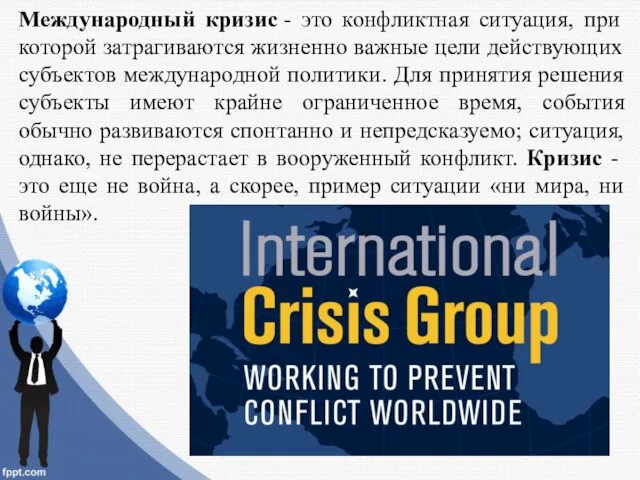 Международный кризис - это конфликтная ситуация, при которой затрагиваются жизненно