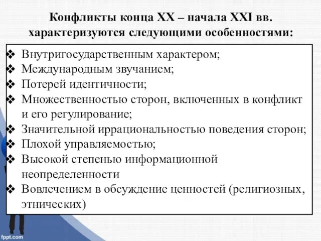 Конфликты конца ХХ – начала ХХI вв. характеризуются следующими особенностями: