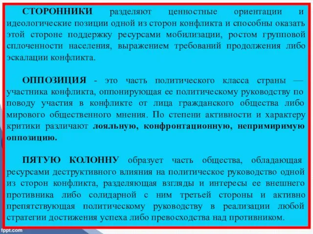 СТОРОННИКИ разделяют ценностные ориентации и идеологические позиции одной из сторон