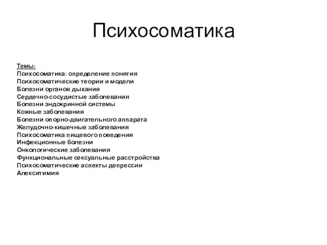 Психосоматика Темы: Психосоматика: определение понятия Психосоматические теории и модели Болезни