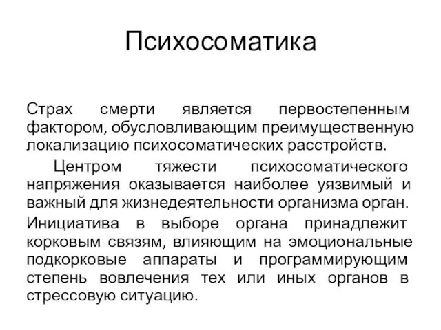 Психосоматика Страх смерти является первостепенным фактором, обусловливающим преимущественную локализацию психосоматических