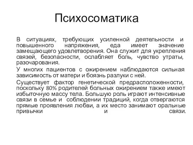 Психосоматика В ситуациях, требующих усиленной деятельности и повышенного напряжения, еда