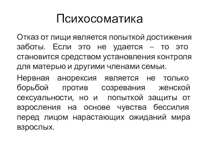 Психосоматика Отказ от пищи является попыткой достижения заботы. Если это