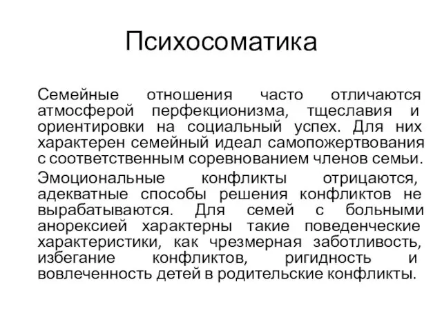 Психосоматика Семейные отношения часто отличаются атмосферой перфекционизма, тщеславия и ориентировки