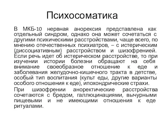 Психосоматика В МКБ-10 нервная анорексия представлена как отдельный синдром, однако