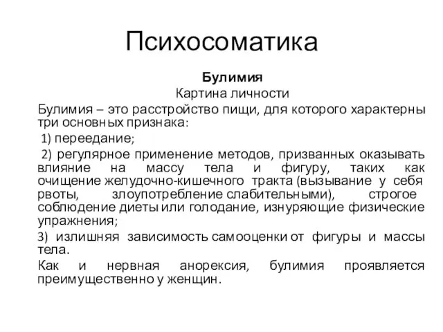 Психосоматика Булимия Картина личности Булимия – это расстройство пищи, для