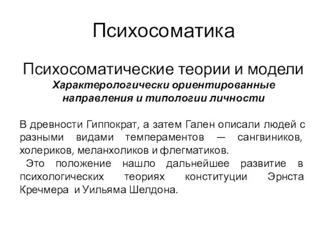 Психосоматика Психосоматические теории и модели Характерологически ориентированные направления и типологии