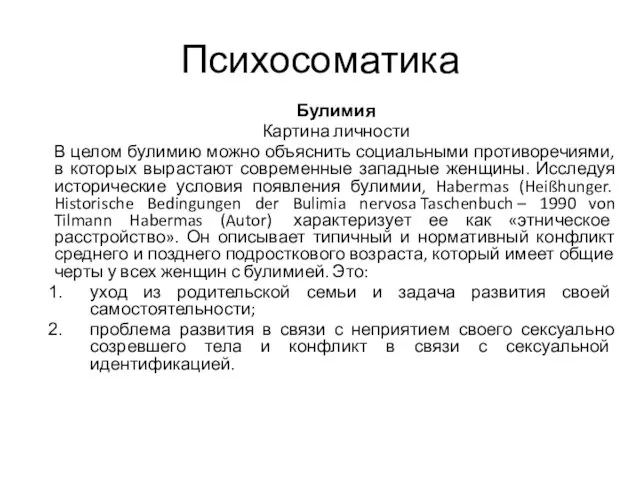 Психосоматика Булимия Картина личности В целом булимию можно объяснить социальными