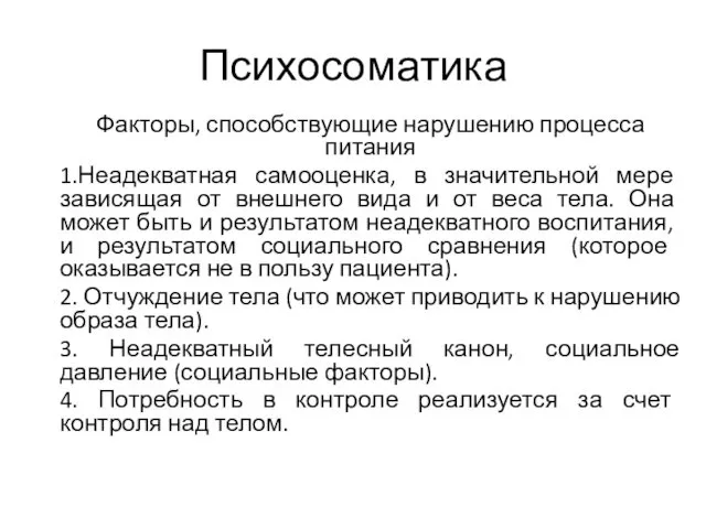 Психосоматика Факторы, способствующие нарушению процесса питания 1.Неадекватная самооценка, в значительной