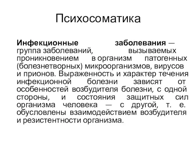 Психосоматика Инфекционные заболевания — группа заболеваний, вызываемых проникновением в организм