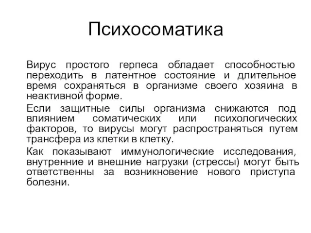 Психосоматика Вирус простого герпеса обладает способностью переходить в латентное состояние