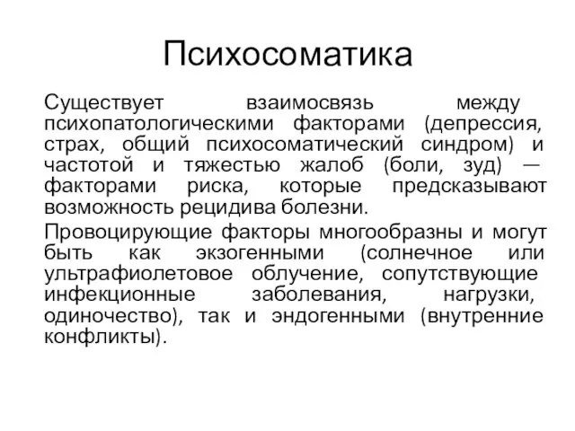 Психосоматика Существует взаимосвязь между психопатологическими факторами (депрессия, страх, общий психосоматический