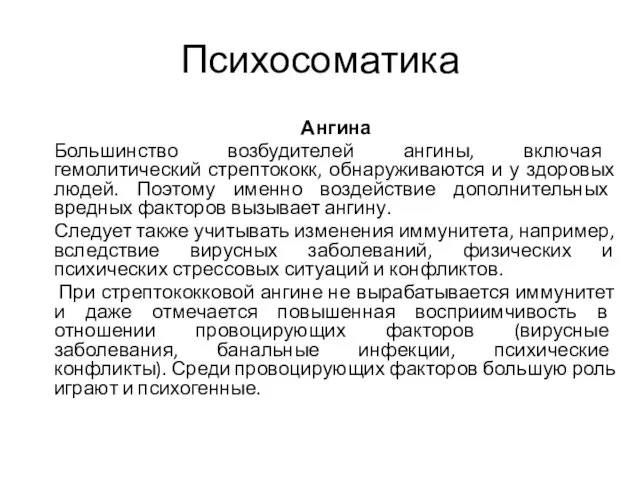 Психосоматика Ангина Большинство возбудителей ангины, включая гемолитический стрептококк, обнаруживаются и