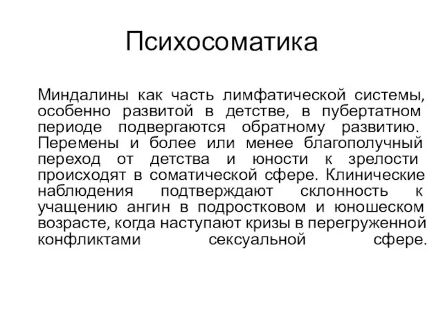 Психосоматика Миндалины как часть лимфатической системы, особенно развитой в детстве,