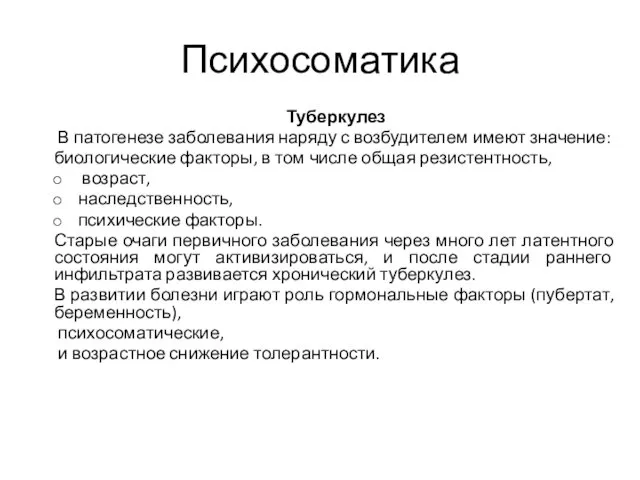 Психосоматика Туберкулез В патогенезе заболевания наряду с возбудителем имеют значение: