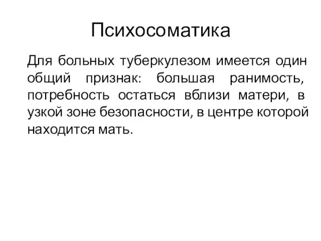 Психосоматика Для больных туберкулезом имеется один общий признак: большая ранимость,